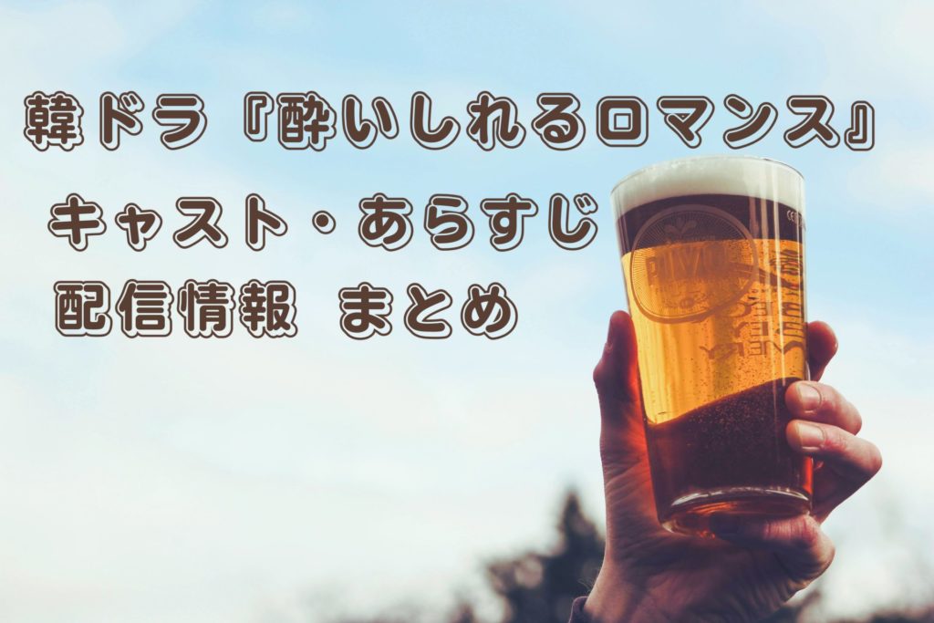 韓ドラ「酔いしれるロマンス」キャスト・あらすじ・配信情報まとめ