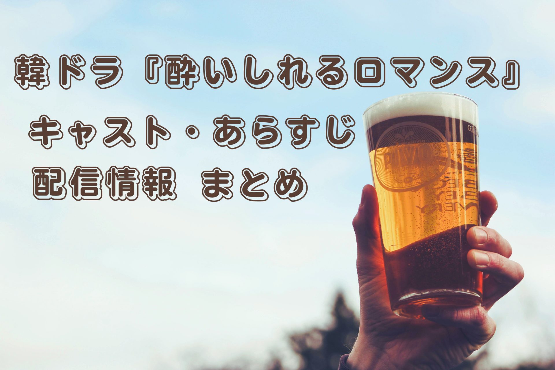韓ドラ「酔いしれるロマンス」キャスト・あらすじ・配信情報まとめ