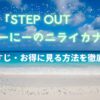 STEPOUT　にーにーのニライカナイ　あらすじ・視聴方法解説