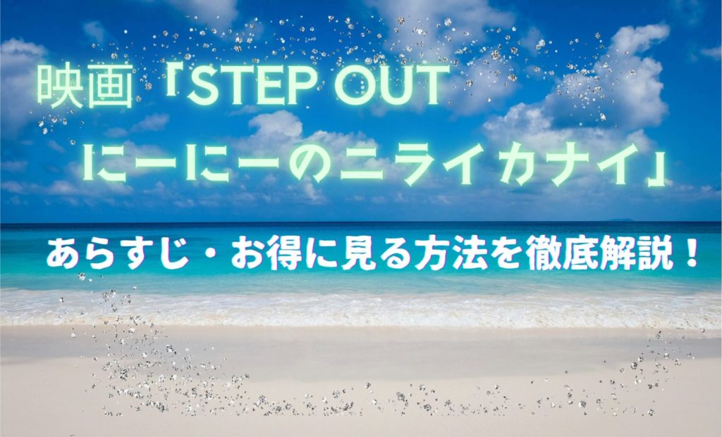 STEPOUT　にーにーのニライカナイ　あらすじ・視聴方法解説