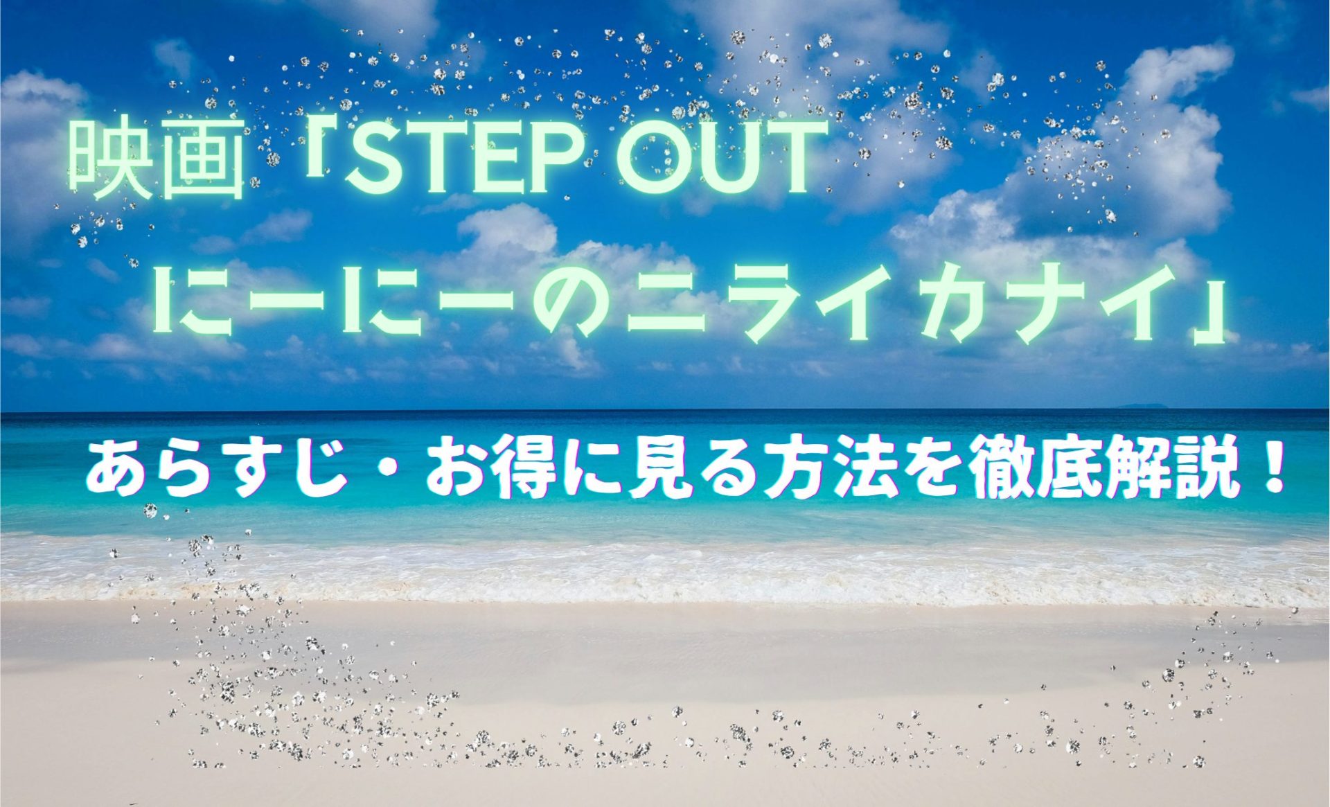 STEPOUT　にーにーのニライカナイ　あらすじ・視聴方法解説