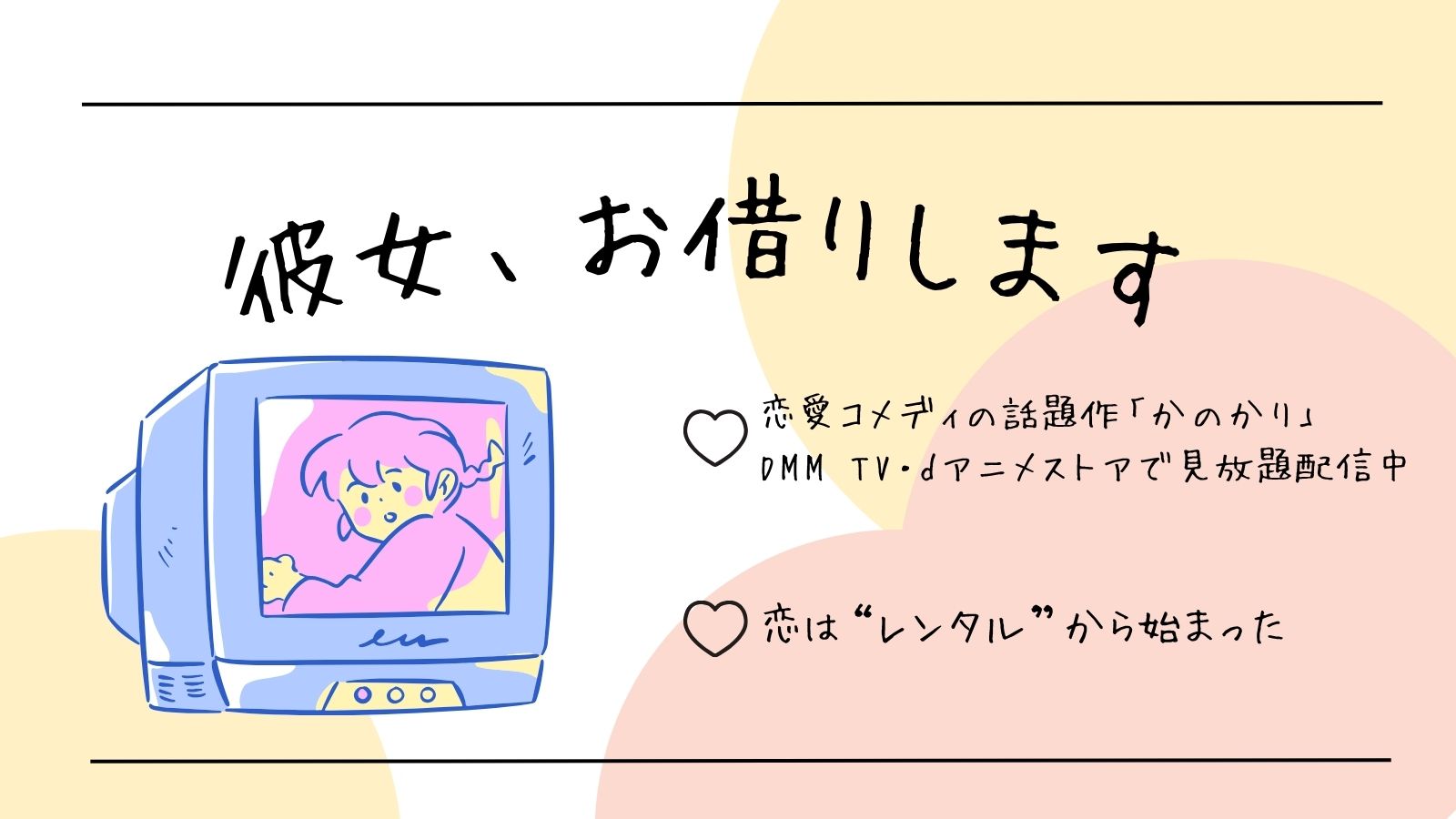 彼女、お借りします