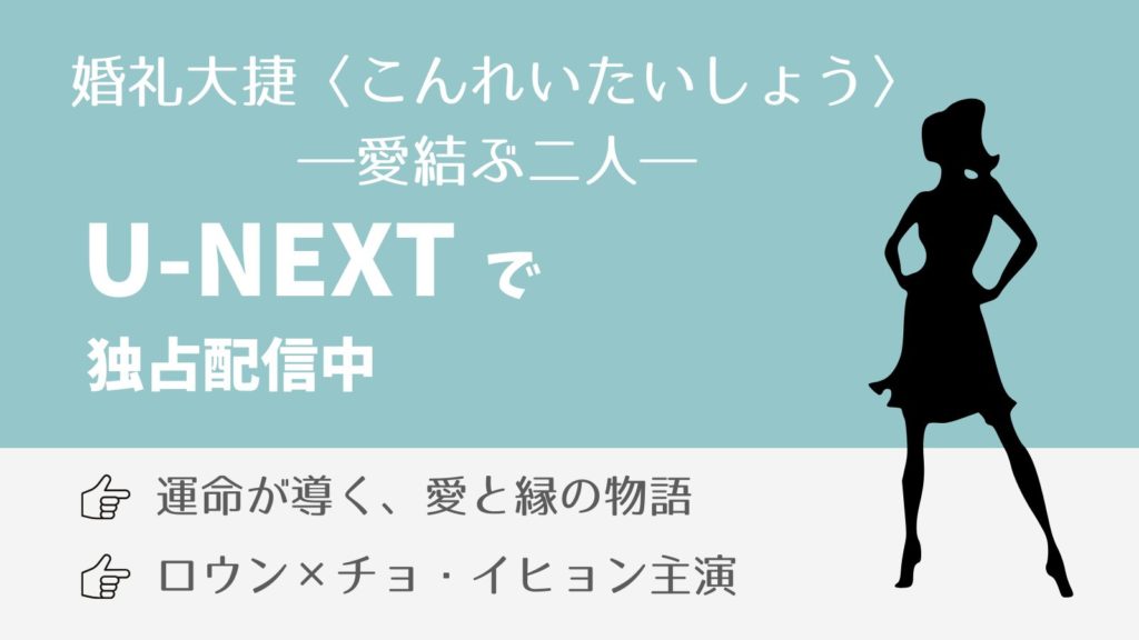 婚礼大捷〈こんれいたいしょう〉―愛結ぶ二人―
